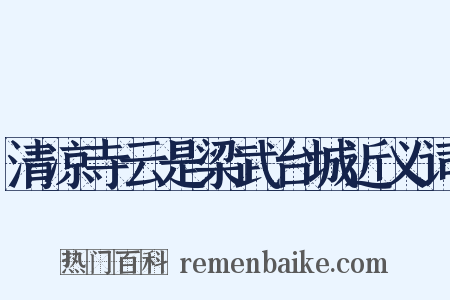 清凉寺云是梁武台城近义词是什么意思的图片